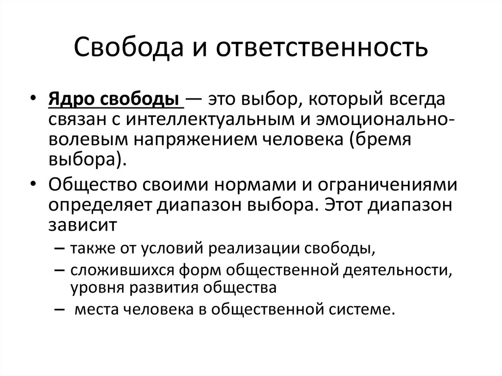 Презентация на тему свобода и ответственность по философии