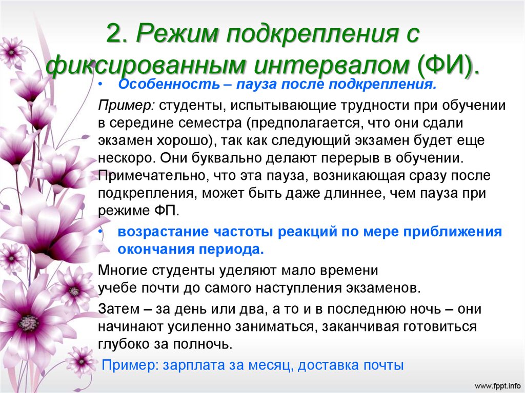 Подкрепление по скиннеру. Режимы подкрепления. Виды подкрепления. Виды подкрепления по Скиннеру. Режимы подкрепления по Скиннеру.