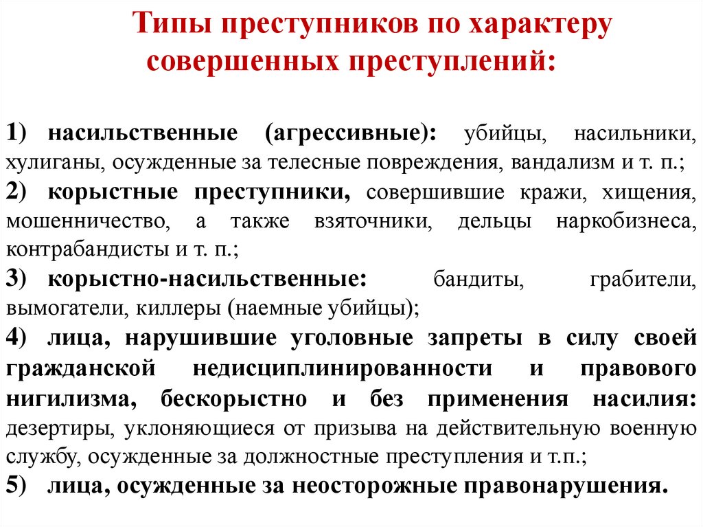 Неврастеники относятся к группе. Типы личности невротик и другие. Личность преступника совершающего кражи. Тип неврастеник. Личность преступника картинки для презентации.