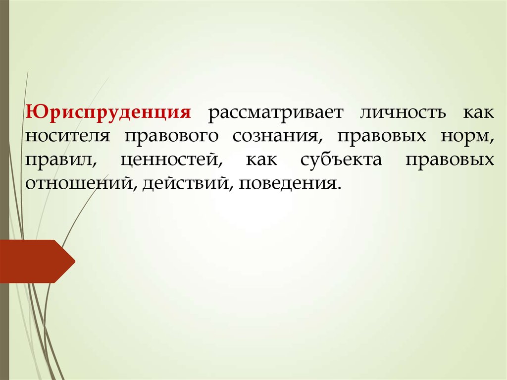 Человек как носитель индивидуальных социальных качеств. Личность в юриспруденции. Правовое сознание. Субъекты юридической науки. Как рассматривается личность в юриспруденции.