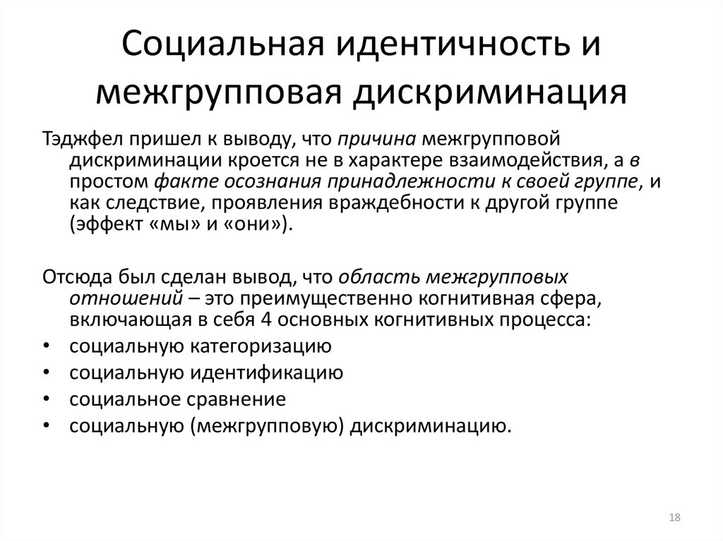 Идентичность группы. Социальная идентичность. Межгрупповые отношения примеры. Психология межгрупповых отношений презентация. Социальная идентификация.