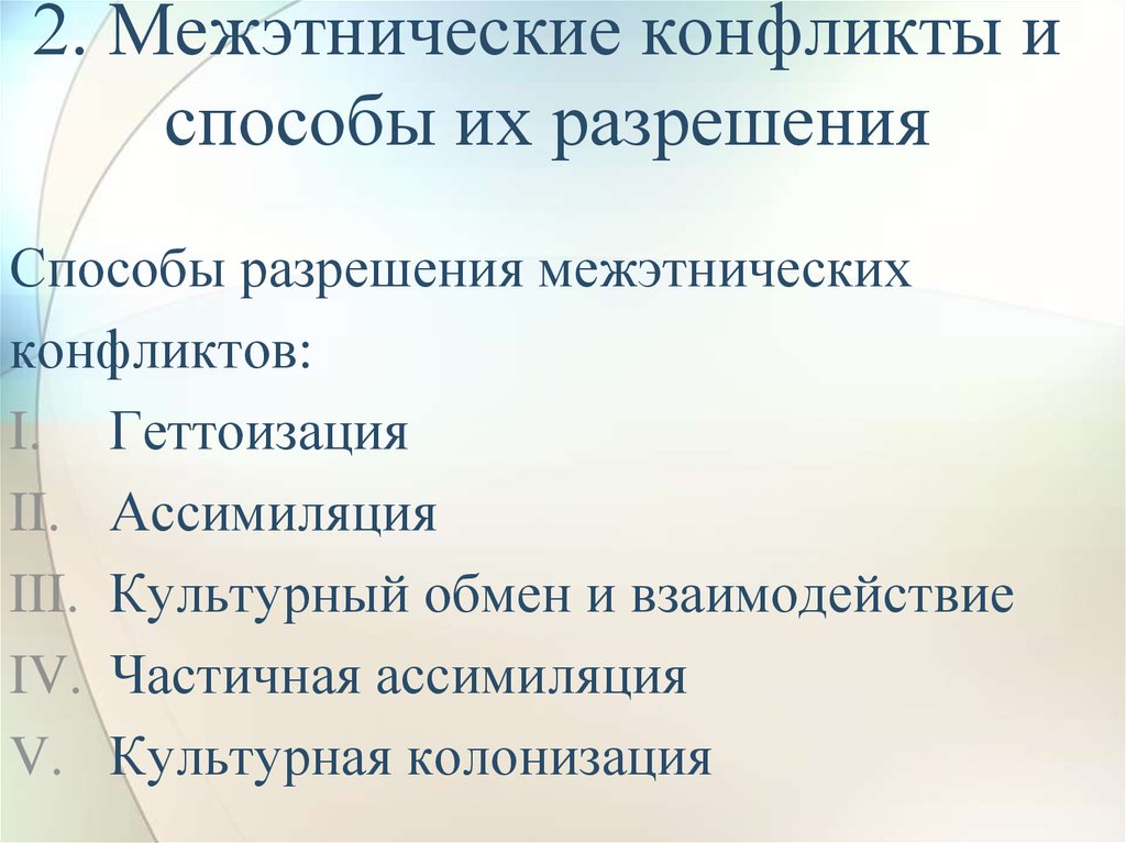 Метод урегулирования межнациональных конфликтов