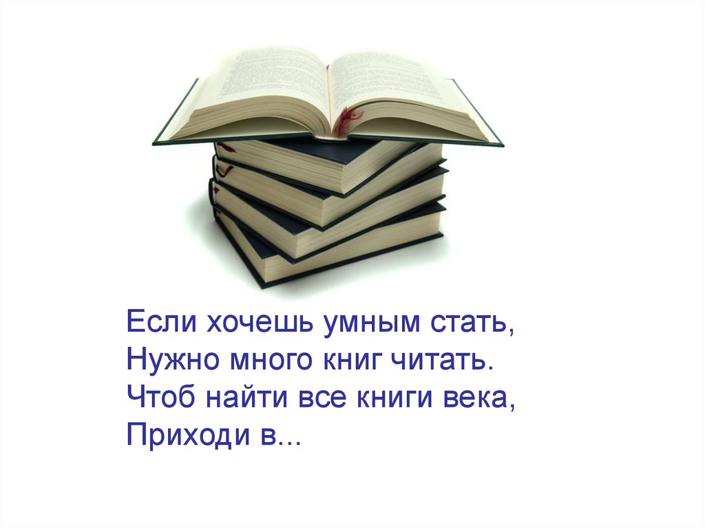 Надо много читать чтобы быть. Цитаты о библиотеке и книге. Высказывания о библиотеке. Цитаты про книги. Цитаты о библиотеке.