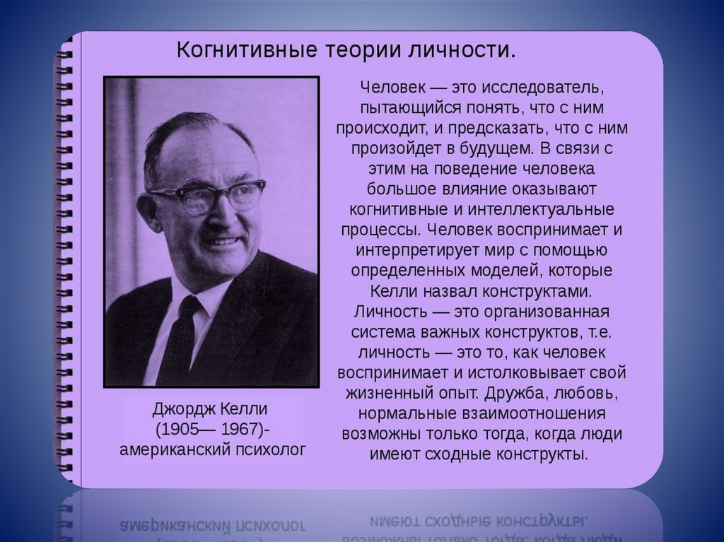 Когнитивно поведенческой концепции. Дж Келли когнитивная психология. Джордж Келли теория личностных конструктов. Теория личностных конструктов Дж Келли кратко. Когнитивная теория Джорджа Келли.