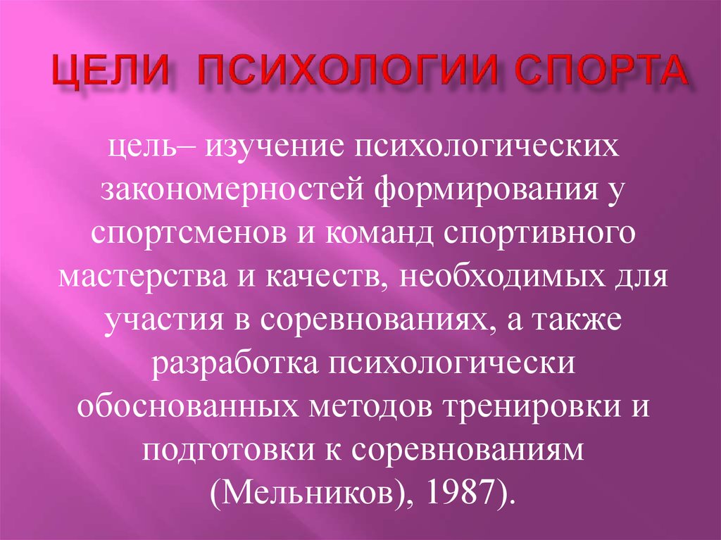 Цель психологии состоит в. Цель психологии. Цели и задачи спортивной психологии.