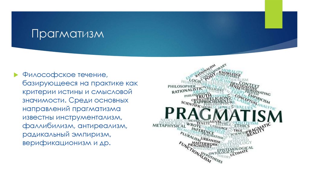 Прагматизм это. Прагматизм. Прагматизм (философия). Философское направление прагматизм. Прагматизм презентация.