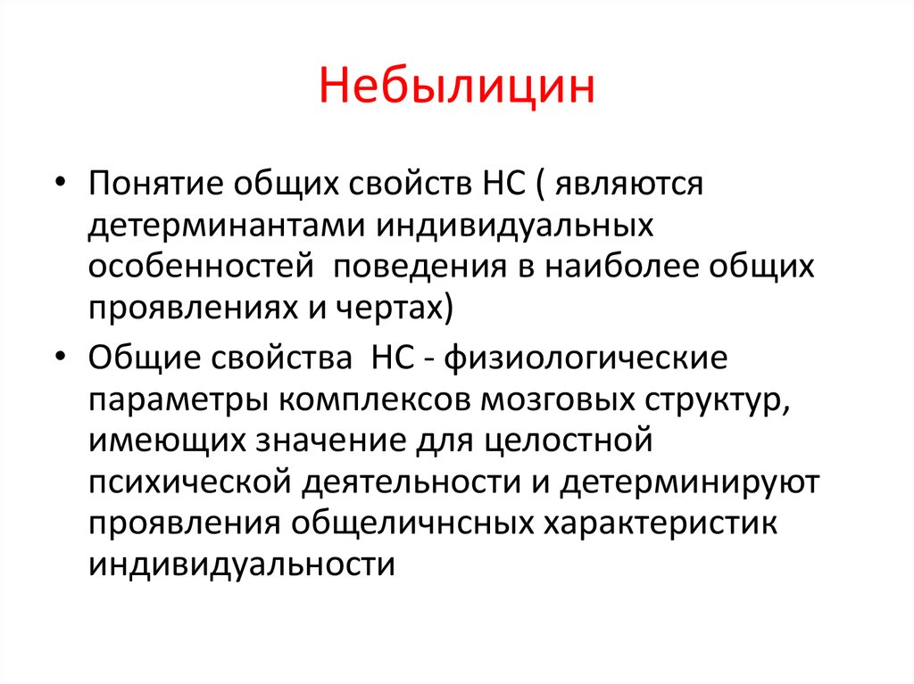 Характеристика индивида в психологии. Парциальные свойства нервной системы. Свойства индивида. Концепции тревожности Небылицина.