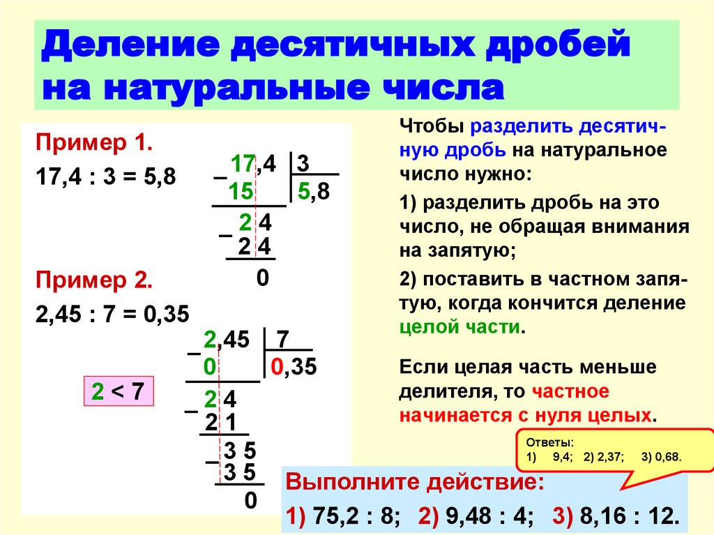 Деление десятичных дробей на десятичную дробь презентация