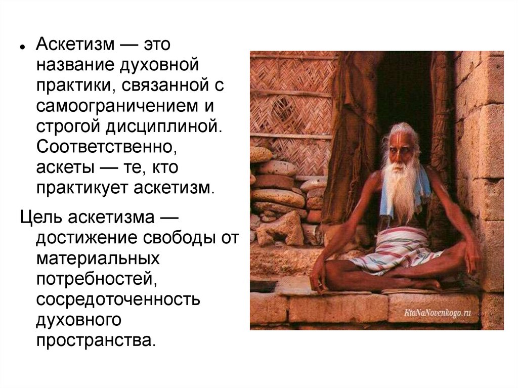 Обет аскета 5. Аскетизм. Аскетизм образ жизни. Аскеза это в философии. Социальный аскетизм.