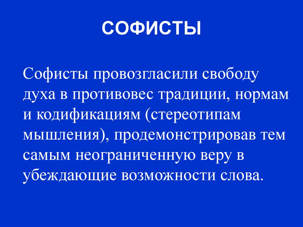 Заслуга софистов в том что они выдвинули на первый план проблему