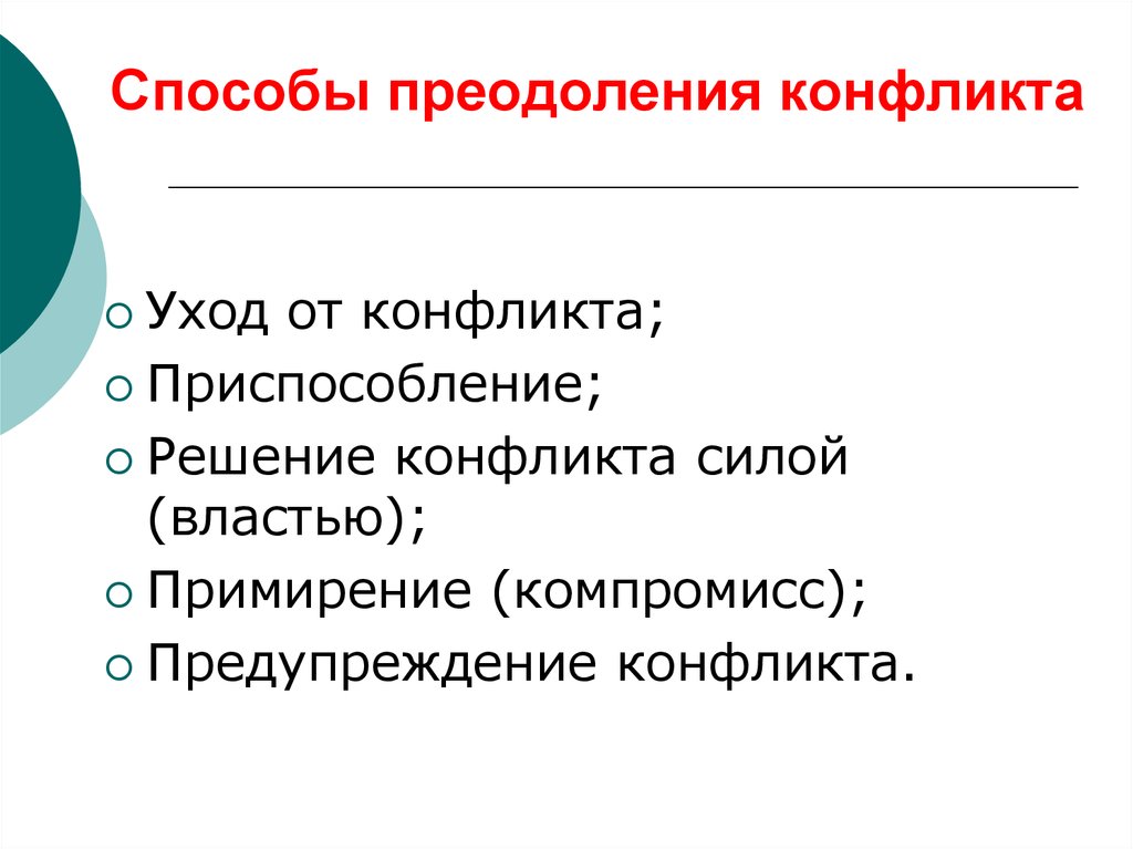 Педагогические конфликты и способы их разрешения презентация