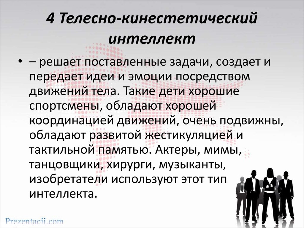 Интеллект решающий задачи. Телесно-кинестетический интеллект. Межличностный интеллект. Межличностный Тип интеллекта. Музыкальный интеллект.