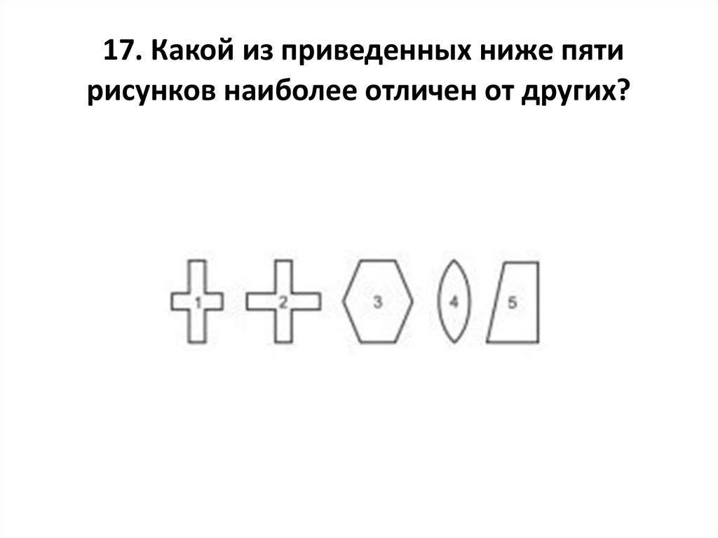 Какой из приведенных ниже пяти рисунков наиболее отличен от других