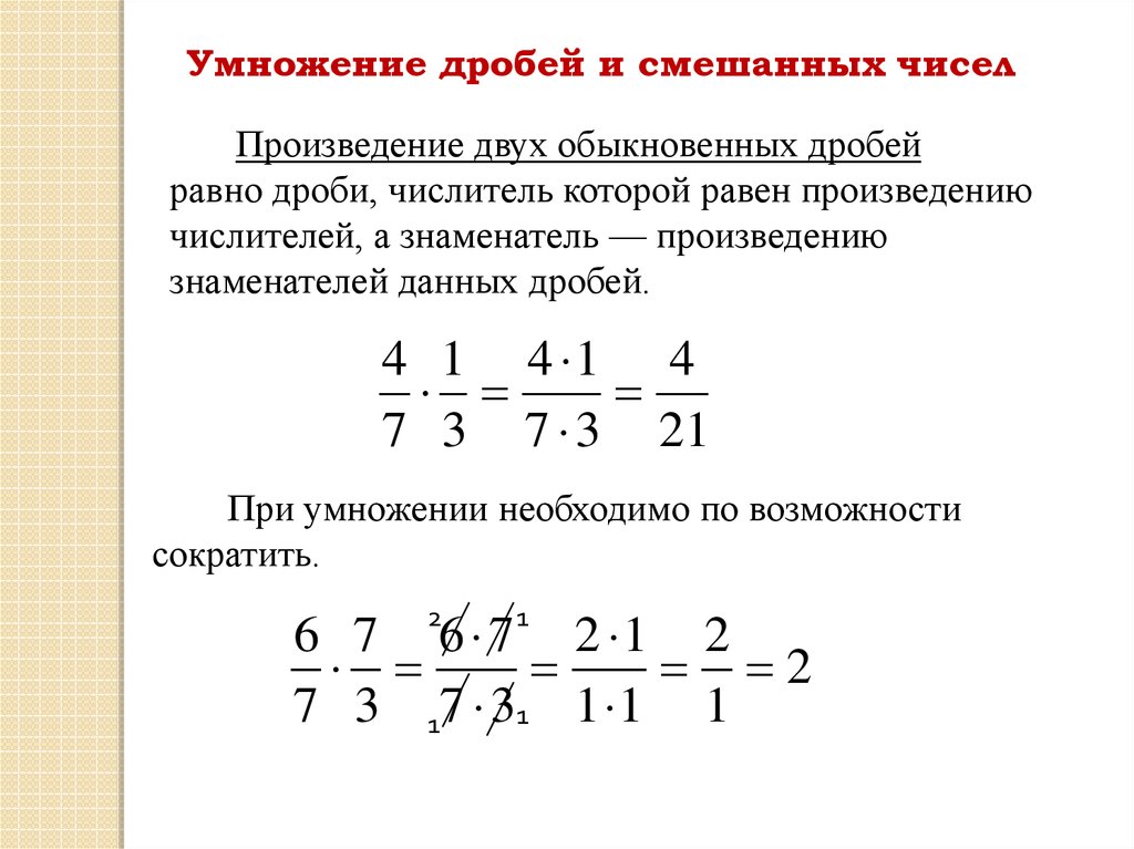 Найти произведение дробей 5. Формула умножения смешанных дробей. Умножение смешанных чисел 6 класс. Умножение дробей смешанных дробей. Умножение обыкновенной дроби на число.