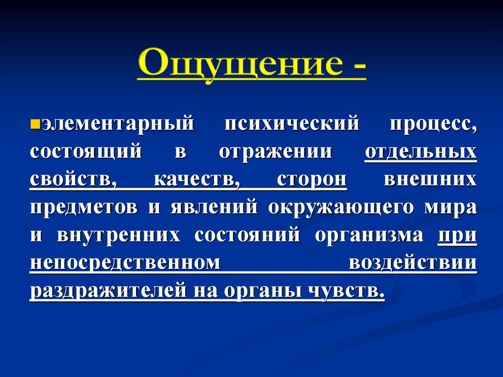 Простейший познавательный психический процесс