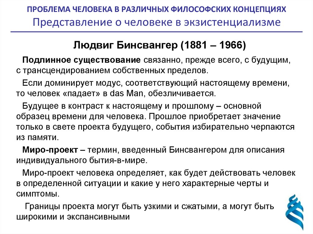 Проблема народа и личности. Бинсвангер экзистенциальный анализ. Л Бинсвангер структура личности.