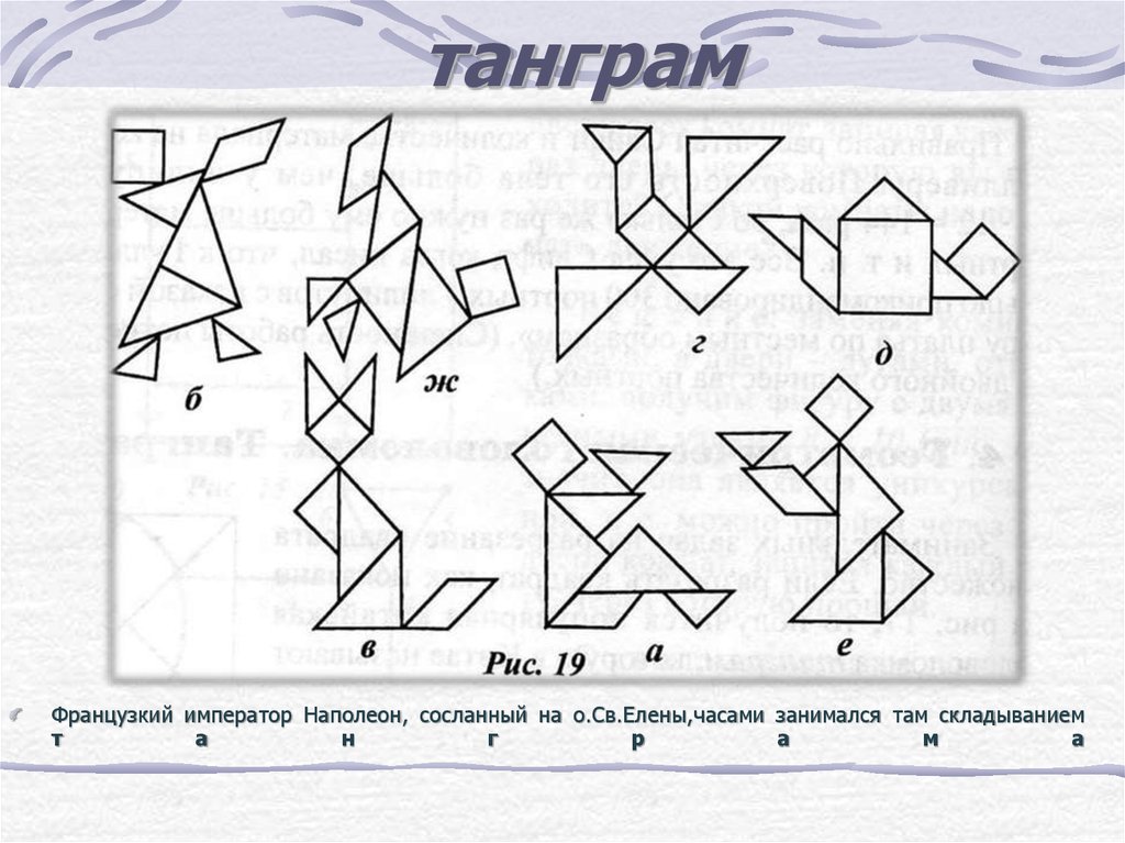 Танграммы образцы фигурок распечатать схемы 2 уровень