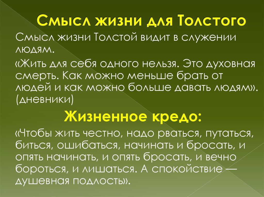 Смысл жизни сочинение. Толстой о смысле жизни. Смысл жизни Льва Николаевича Толстого. Смысл человеческой жизни человека. Л Н толстой о смысле жизни.