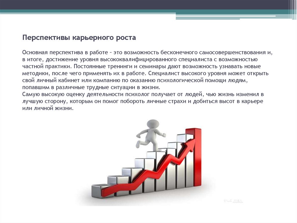 Значение слова перспектива. Перспективы карьерного роста. Перспектива в работе. Перспектива роста. Перспективы карьерного роста в работе.