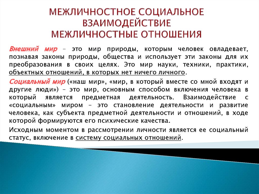 Социальные и межличностные отношения. Межличностное взаимодействие. Межличностное взаимодействие это в психологии. Межличностные отношения взаимосвязи. Особенности межличностного взаимодействия.