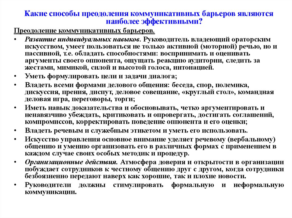 Методы преодоления барьеров. Пути преодоления коммуникационных барьеров. Способы преодоления коммуникативных барьеров. Методы преодоления коммуникационных барьеров. Способы преодоления барьеров коммуникаций.