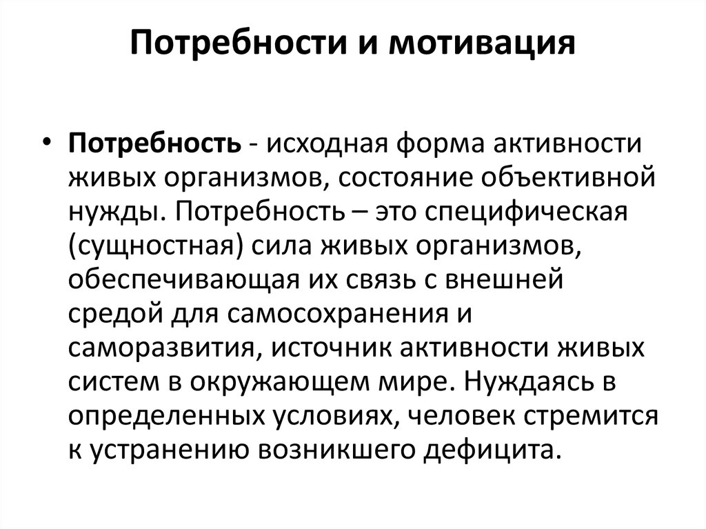 Роль потребности человека