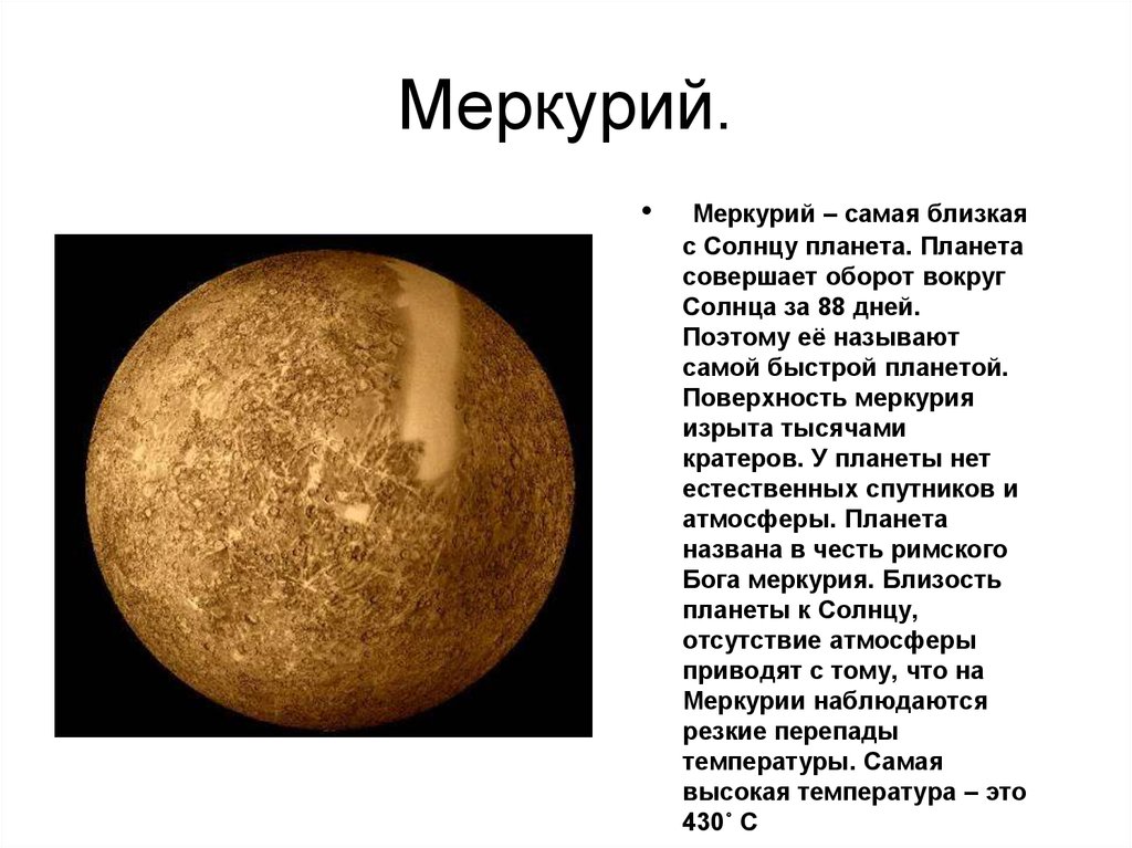 К солнцу самая близкая планета солнечной системы. Меркурий ближайшая к солнцу Планета солнечной системы. Меркурий самая. Какая самая близкая Планета к солнцу. Меркурий происхождение названия.