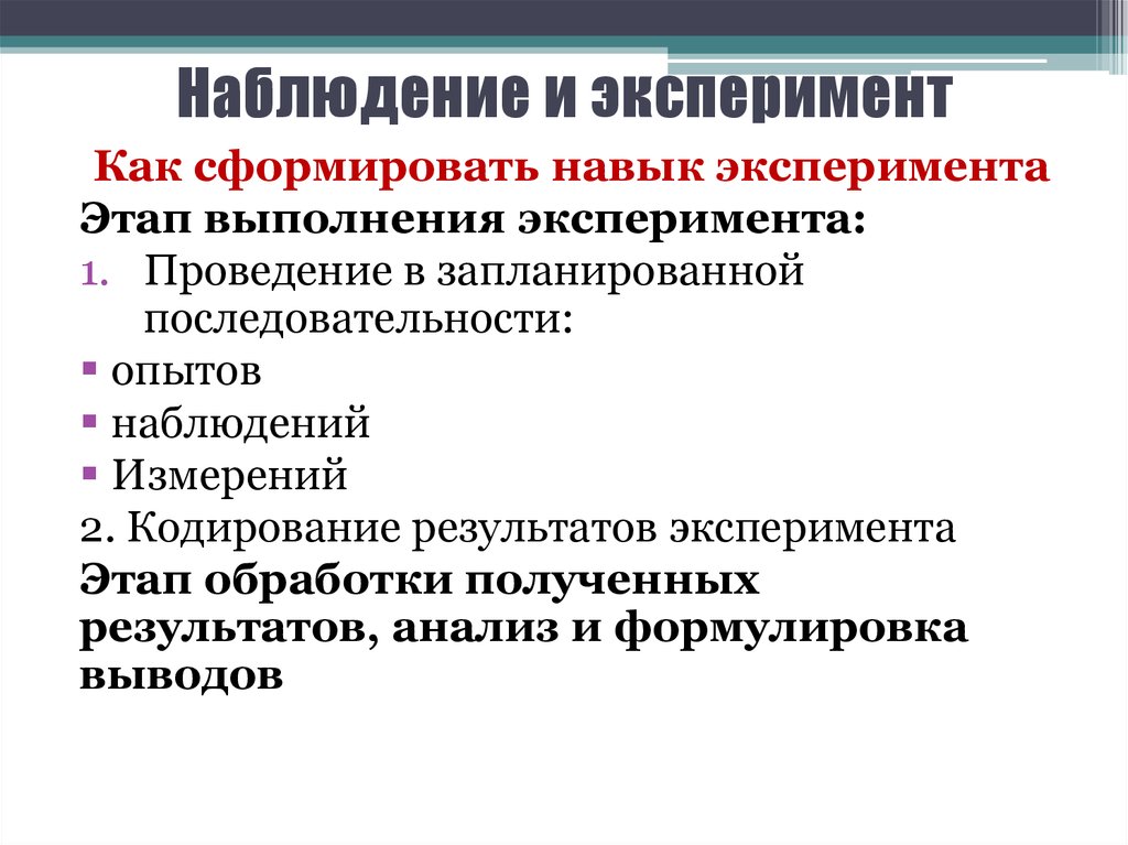 Источник информации эксперимента. Наблюдение и эксперимент. Порядок выполнения опыта наблюдения. Основные методы наблюдение эксперимент. Наблюдение опыт эксперимент.