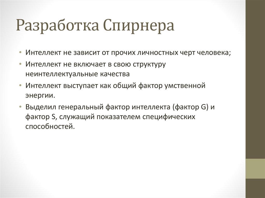 Кто выделил 12 факторов умственной способности. Общий фактор интеллекта. Качества интеллекта. Генеральный фактор интеллекта. От чего зависят интеллектуальные способности.