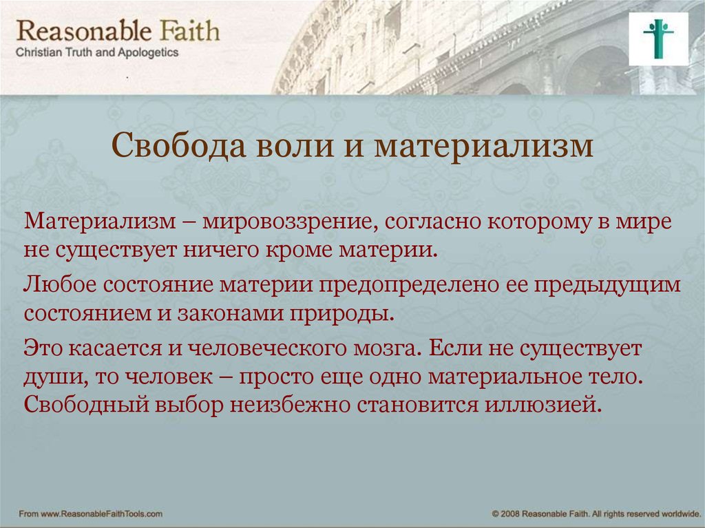 Воля свобода воли концепции воли. Свобода воли человека. Существует ли Свобода воли. Свобода воли презентация. Свобода воли это в психологии.