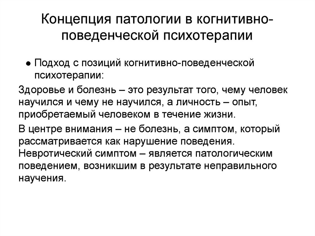 Когнитивно поведенческой концепции. Когнитивно-поведенческая психотерапия. Когнитивно-поведенческая терапия упражнения. Когнитивно-поведенческий подход. Когнитивно-поведенческая психотерапия книги.