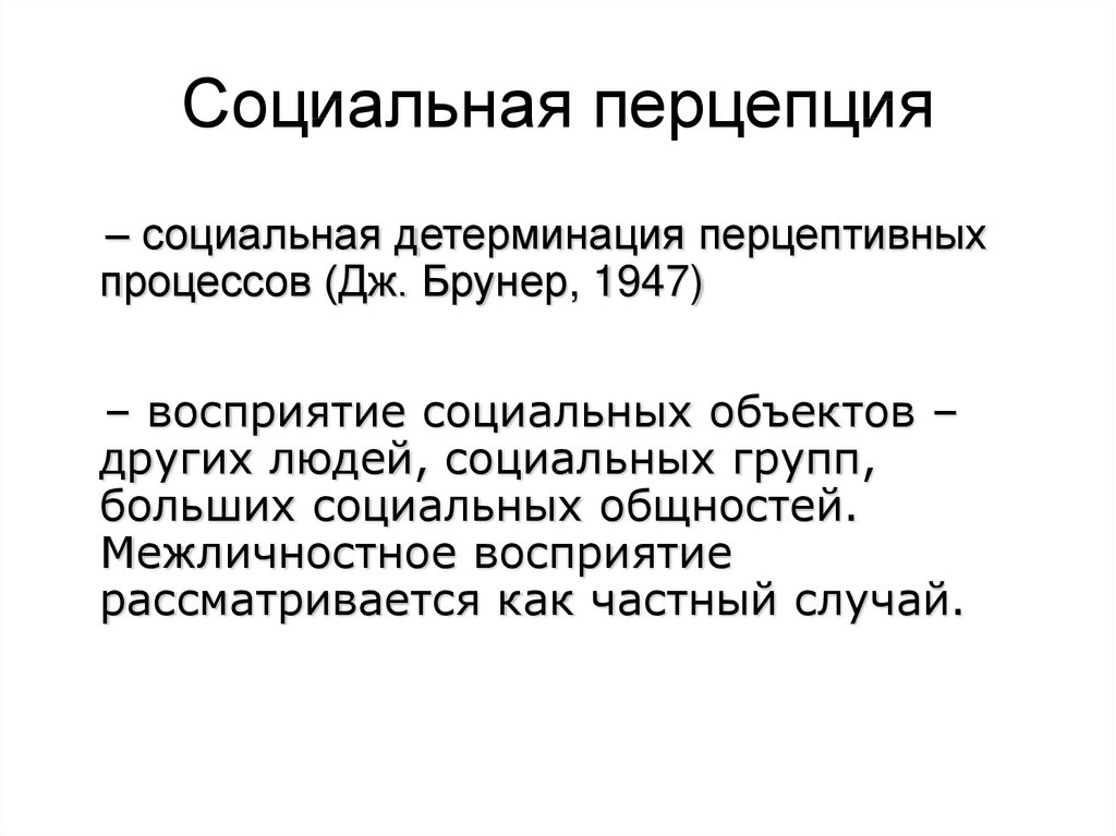 Понятие социальной перцепции презентация