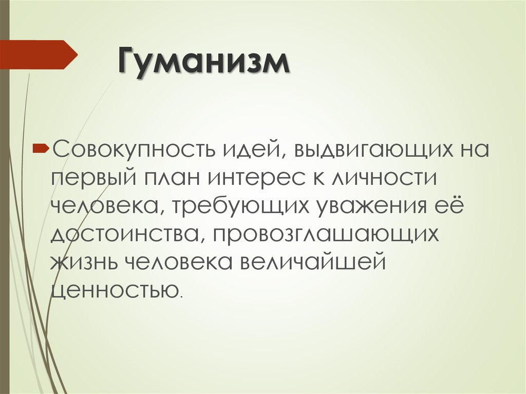 Что такое гуманизм проект 6 класс