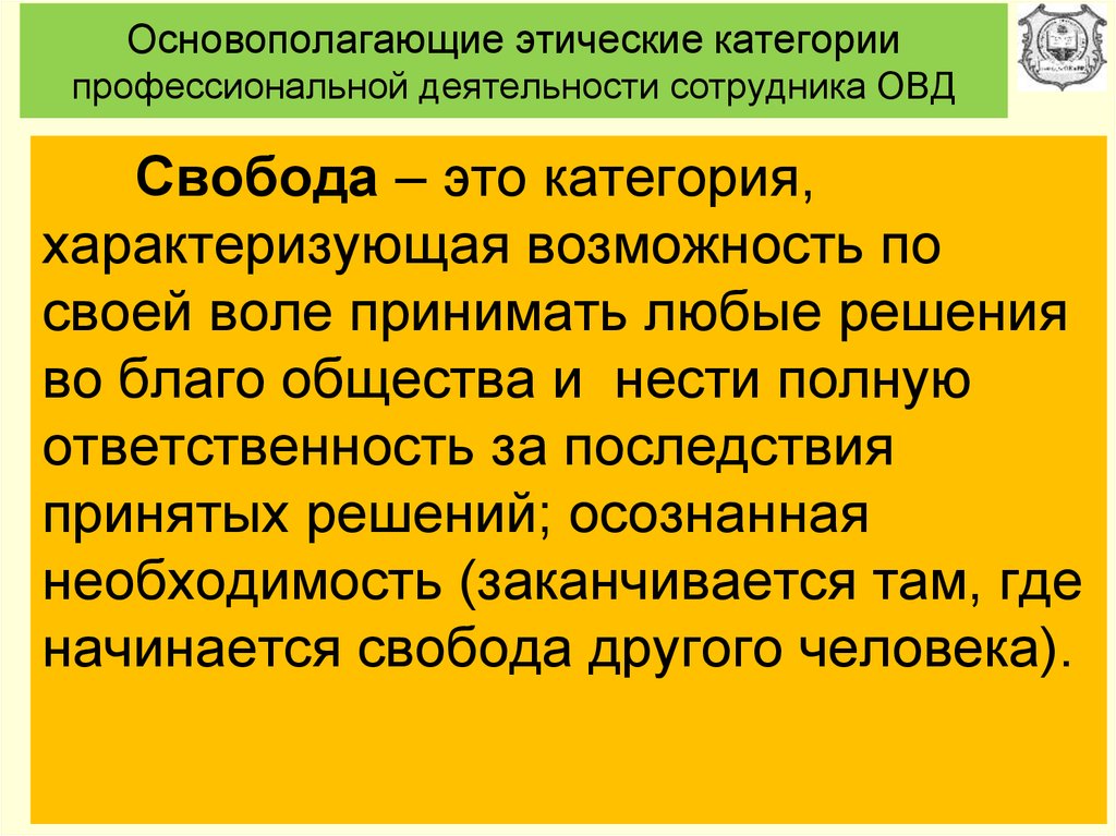 Свобода и нравственность гражданина. Категории проф этики сотрудников ОВД. Морально-этические категории. Благо категория этики. Ответственность сотрудников ОВД.