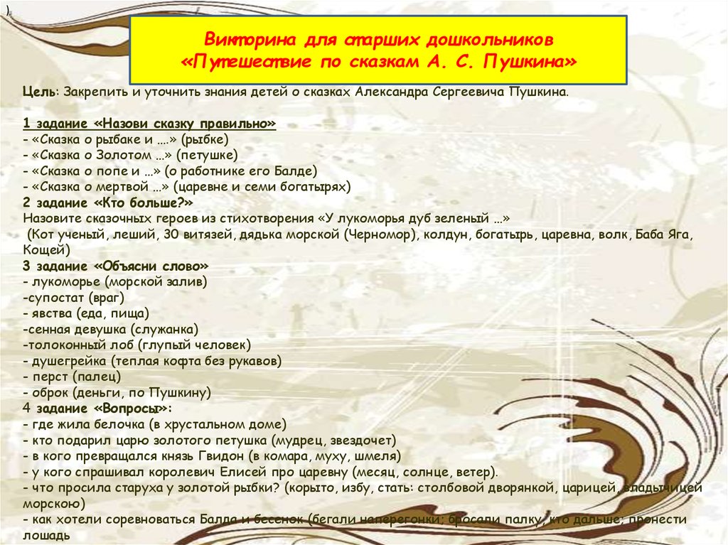 Викторина по сказкам пушкина 4 класс с ответами презентация