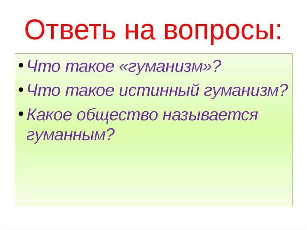 Что такое гуманизм обществознание 6 класс презентация