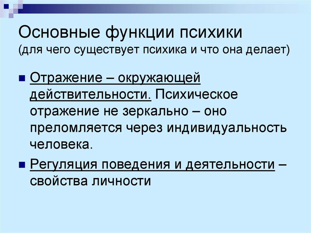 Психика человека основные функции. Общее представление о психике. Основные функции психики. Психика человека. Психика существует как.