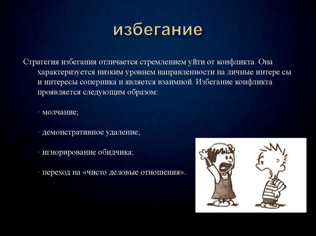 Определение избегания. Избегание конфликта. Стиль избегания. Избегание в психологии.