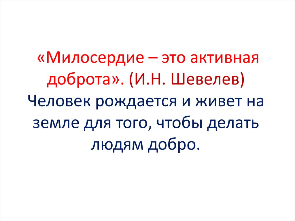 Презентация о милосердии для старшеклассников