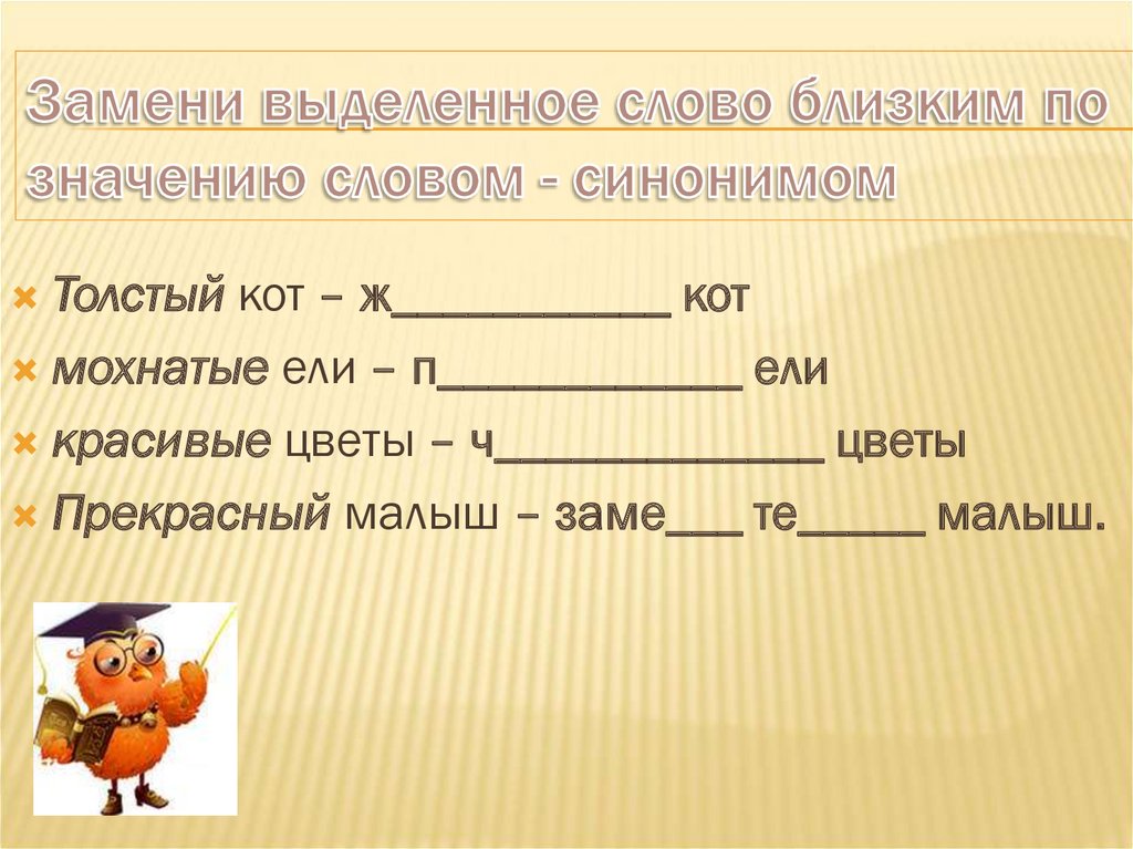 Выделяем слово возможно. Замени слова близкими по смыслу. Заменить данные словосочетания близким по значению глаголом. Заменить близким по значению. Близкое по значению.