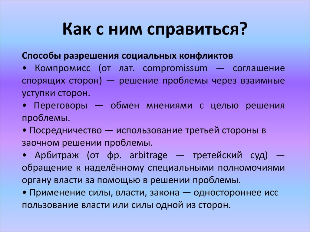 Способствующее урегулировании. Методы разрешения соц конфликтов. Способы решения социальных конфликтов Обществознание.