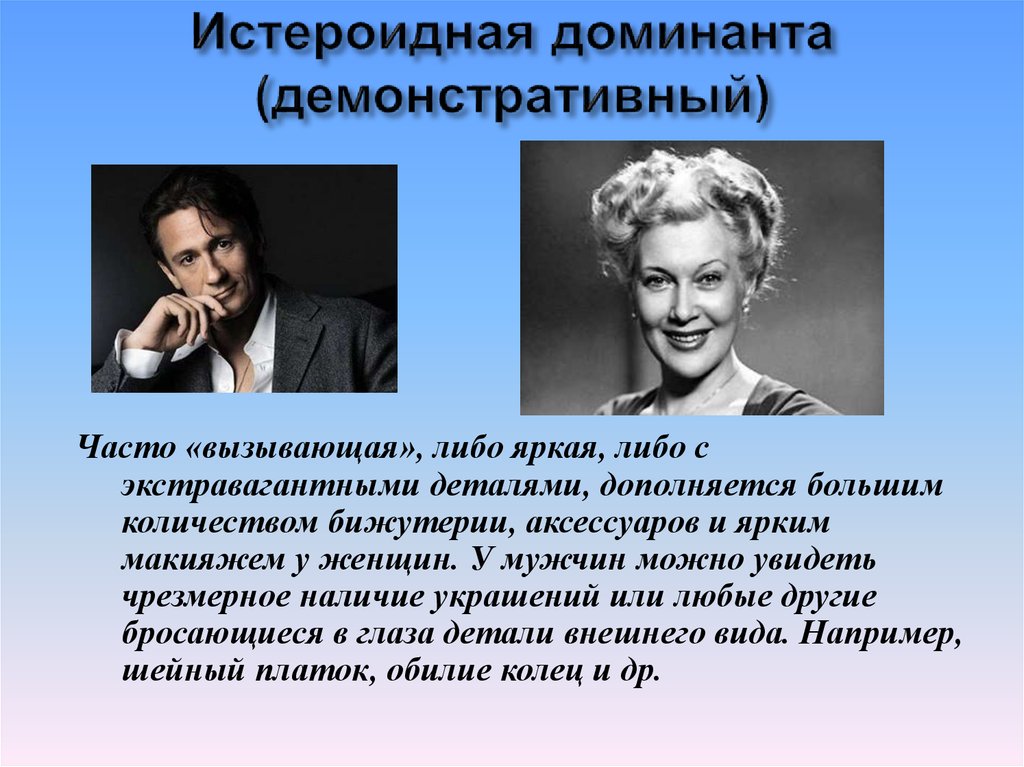 Знаменитость примеры. Истероид Тип личности. Знаменитости истероидного типа. Психотип истероид. Типы личности в психологии истероид.