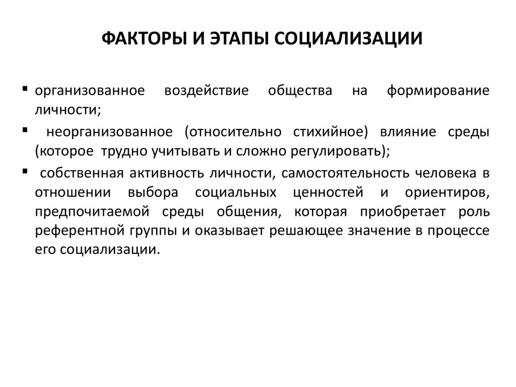 Факторы и особенности социализации. Этапы и факторы социализации. Стадии социализации. Факторы и стадии социализации. Этапы социализации личности.