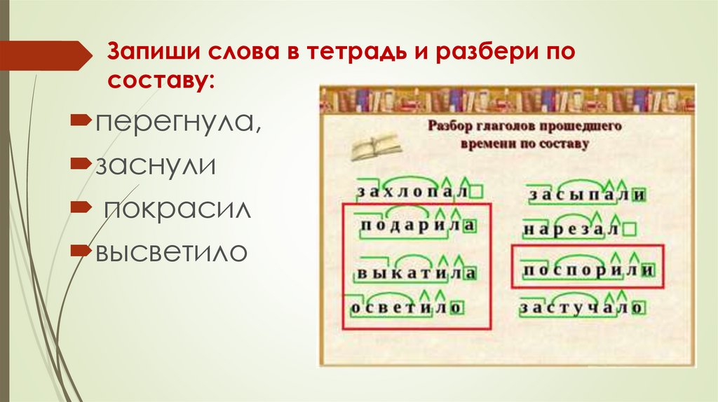 Состав слова тетради. Разобрать прилагательное по составу. Разобрать слово по составу прилагательное. Разбор слова по составу заснувшими. Прилагательные разобрать по составу.