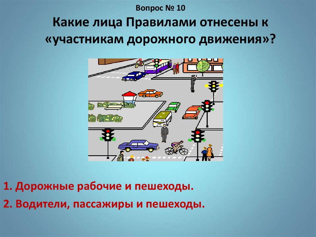 Участница дорожного движения. Участники дорожного движения ПДД. Тестирование по ПДД. Тесты дорожного движения. Участники дорожного движения для детей.