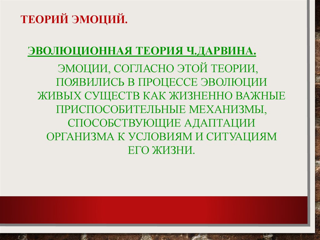 Биологическая теория эмоций. Теория эмоций Дарвина. Эволюционная теория эмоций. Эмоции по теории Дарвина. Биологическая теория ч. Дарвина – эмоции.