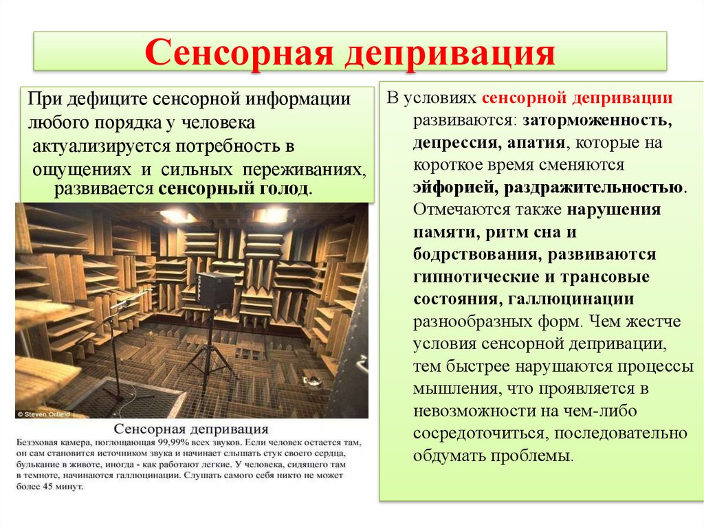 Депривация это простыми. Сенсорная депривация. Сенсорная депривация это в психологии. Сенсорная депривация примеры. Эксперименты по сенсорной депривации.