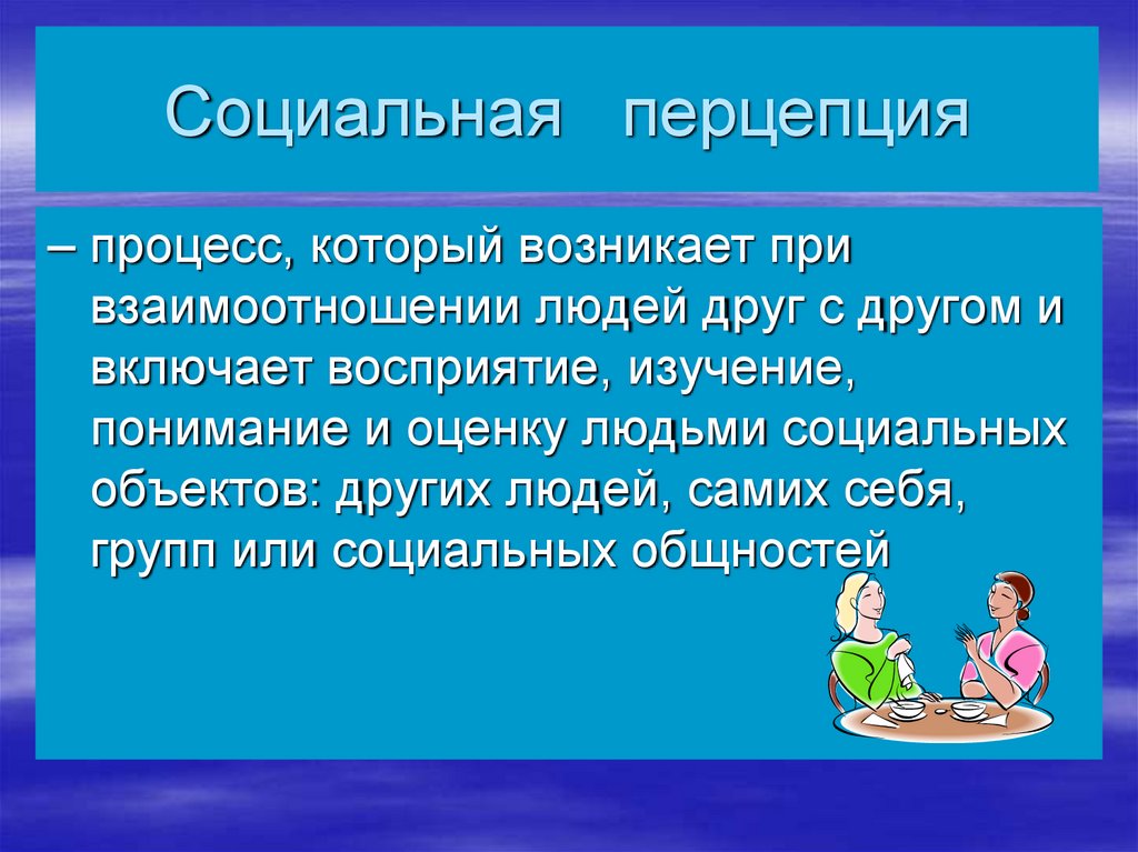 Процесс в котором каждый из. Социальная перцепция. Соц перцепция процесс восприятия. Социальная перцепция это в психологии. Общение как понимание людьми друг друга.