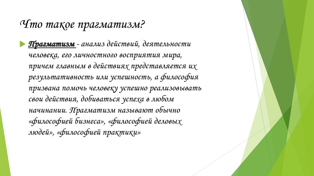 Для прагматизма на первом плане стоит этот аспект человеческого бытия