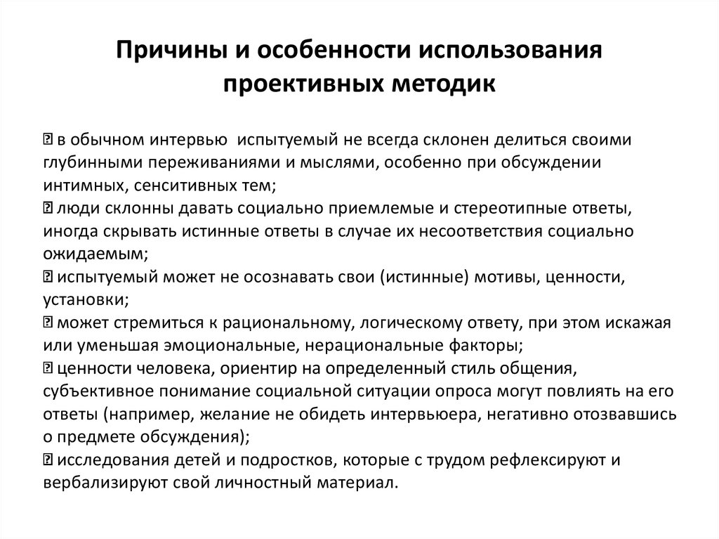 Достоинства и недостатки проективных методик. Требования к проведению проективных методик. Минусы применения проективных методик. Общая характеристика проективных способов изучения личности.